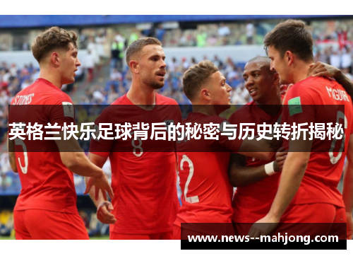 英格兰快乐足球背后的秘密与历史转折揭秘