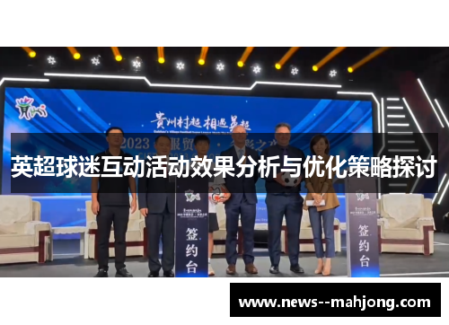 英超球迷互动活动效果分析与优化策略探讨