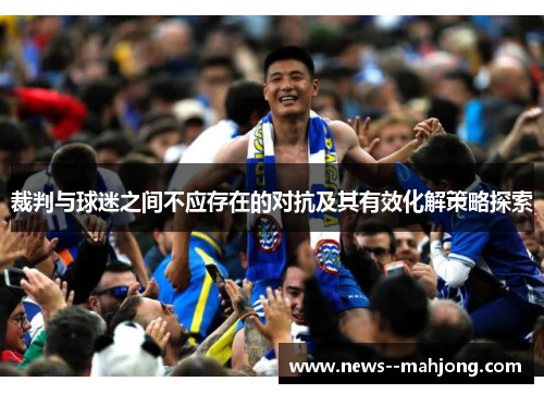 裁判与球迷之间不应存在的对抗及其有效化解策略探索