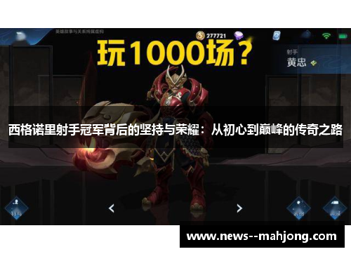 西格诺里射手冠军背后的坚持与荣耀:从初心到巅峰的传奇之路 西格诺里射手冠军背后的坚持与荣耀:从初心到巅峰的传奇之路