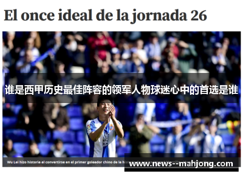 谁是西甲历史最佳阵容的领军人物球迷心中的首选是谁