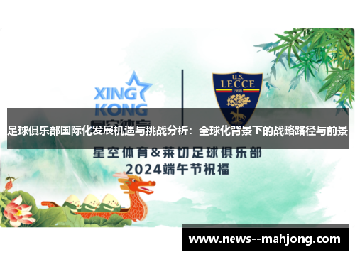 足球俱乐部国际化发展机遇与挑战分析：全球化背景下的战略路径与前景