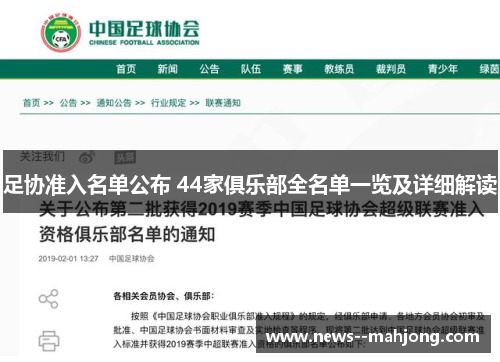 足协准入名单公布 44家俱乐部全名单一览及详细解读 足协准入名单公布 44家俱乐部全名单一览及详细解读