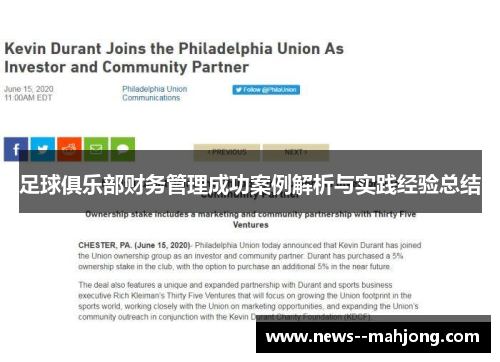 足球俱乐部财务管理成功案例解析与实践经验总结 足球俱乐部财务管理成功案例解析与实践经验总结