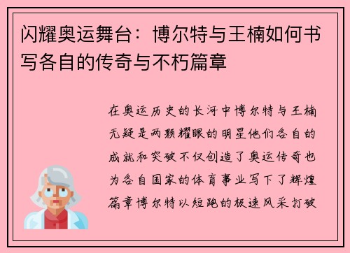 闪耀奥运舞台：博尔特与王楠如何书写各自的传奇与不朽篇章