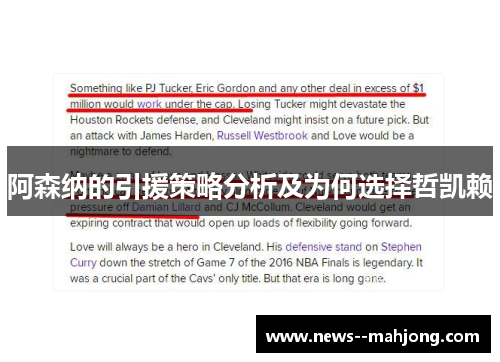 阿森纳的引援策略分析及为何选择哲凯赖 阿森纳的引援策略分析及为何选择哲凯赖