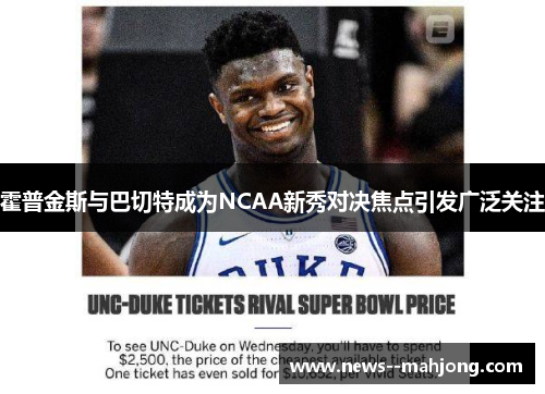 霍普金斯与巴切特成为NCAA新秀对决焦点引发广泛关注