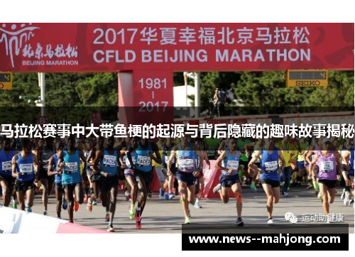 马拉松赛事中大带鱼梗的起源与背后隐藏的趣味故事揭秘 马拉松赛事中大带鱼梗的起源与背后隐藏的趣味故事揭秘
