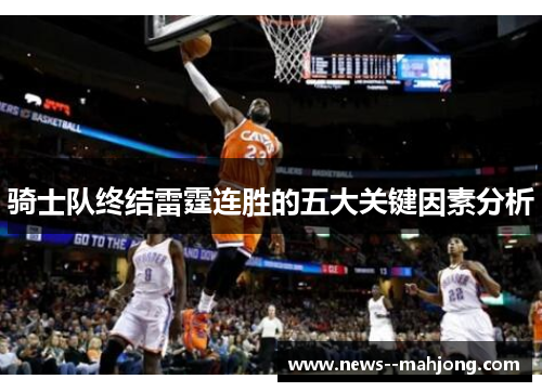 骑士队终结雷霆连胜的五大关键因素分析 骑士队终结雷霆连胜的五大关键因素分析