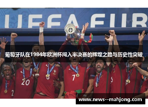 葡萄牙队在1984年欧洲杯闯入半决赛的辉煌之路与历史性突破