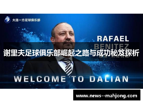 谢里夫足球俱乐部崛起之路与成功秘笈探析 谢里夫足球俱乐部崛起之路与成功秘笈探析