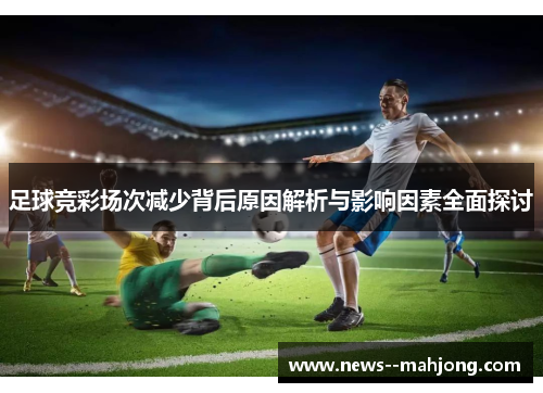 足球竞彩场次减少背后原因解析与影响因素全面探讨