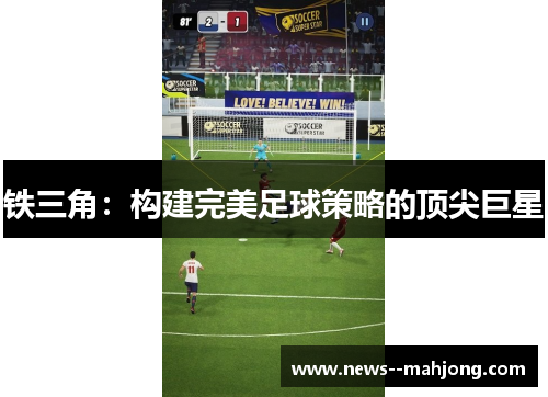 铁三角：构建完美足球策略的顶尖巨星