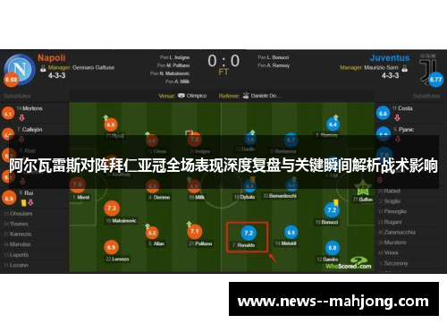 阿尔瓦雷斯对阵拜仁亚冠全场表现深度复盘与关键瞬间解析战术影响