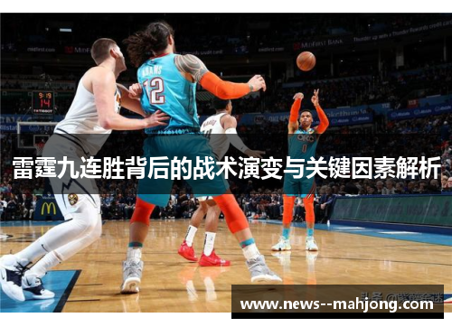 雷霆九连胜背后的战术演变与关键因素解析 雷霆九连胜背后的战术演变与关键因素解析