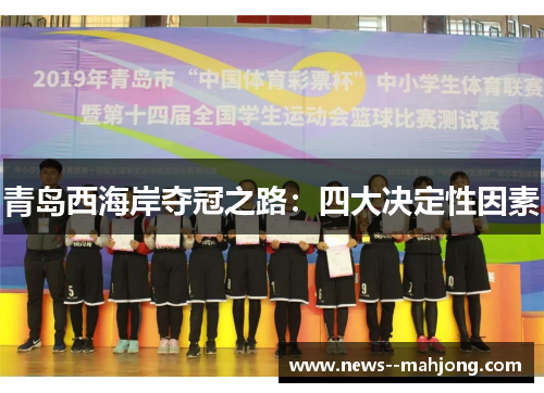 青岛西海岸夺冠之路：四大决定性因素