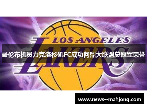 哥伦布机员力克洛杉矶FC成功问鼎大联盟总冠军荣誉