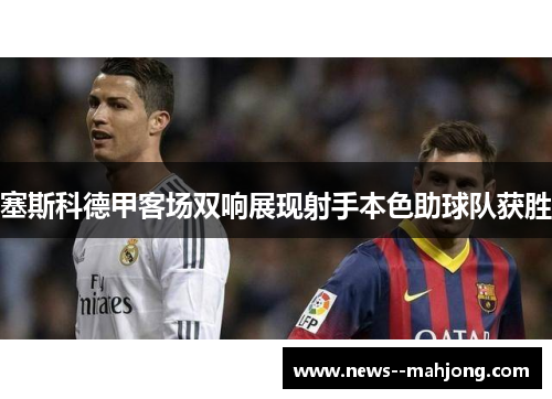 塞斯科德甲客场双响展现射手本色助球队获胜
