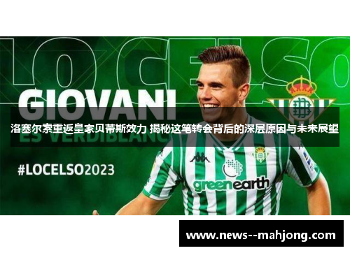 洛塞尔索重返皇家贝蒂斯效力 揭秘这笔转会背后的深层原因与未来展望