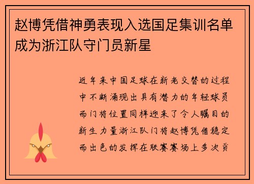赵博凭借神勇表现入选国足集训名单成为浙江队守门员新星