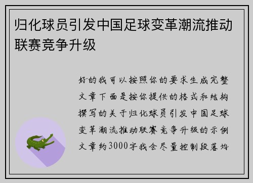 归化球员引发中国足球变革潮流推动联赛竞争升级
