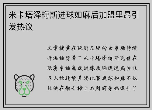 米卡塔泽梅斯进球如麻后加盟里昂引发热议