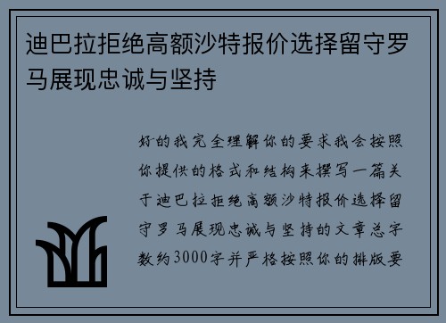迪巴拉拒绝高额沙特报价选择留守罗马展现忠诚与坚持