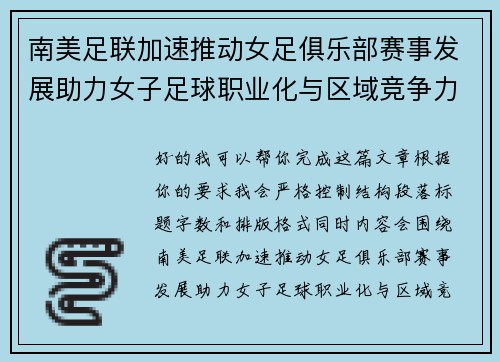 南美足联加速推动女足俱乐部赛事发展助力女子足球职业化与区域竞争力提升 🌎⚽️