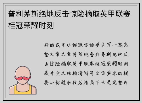 普利茅斯绝地反击惊险摘取英甲联赛桂冠荣耀时刻 普利茅斯绝地反击惊险摘取英甲联赛桂冠荣耀时刻