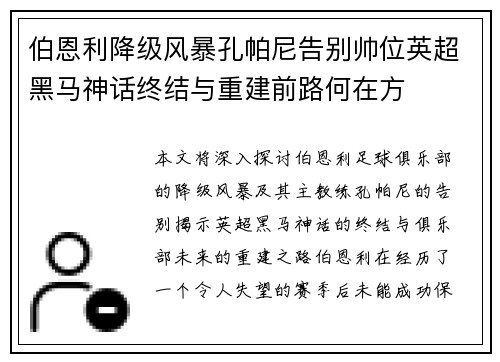 伯恩利降级风暴孔帕尼告别帅位英超黑马神话终结与重建前路何在方