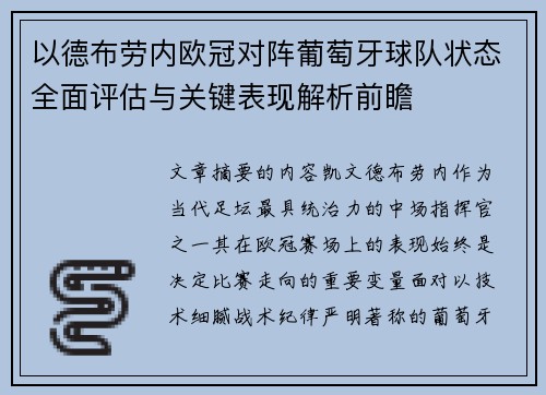 以德布劳内欧冠对阵葡萄牙球队状态全面评估与关键表现解析前瞻