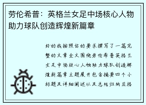 劳伦希普：英格兰女足中场核心人物助力球队创造辉煌新篇章