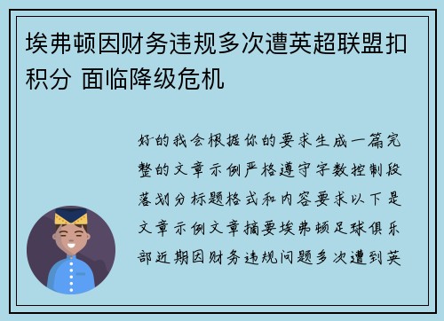 埃弗顿因财务违规多次遭英超联盟扣积分 面临降级危机