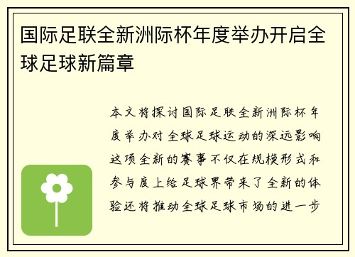 国际足联全新洲际杯年度举办开启全球足球新篇章
