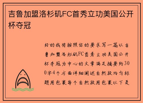 吉鲁加盟洛杉矶FC首秀立功美国公开杯夺冠 吉鲁加盟洛杉矶FC首秀立功美国公开杯夺冠