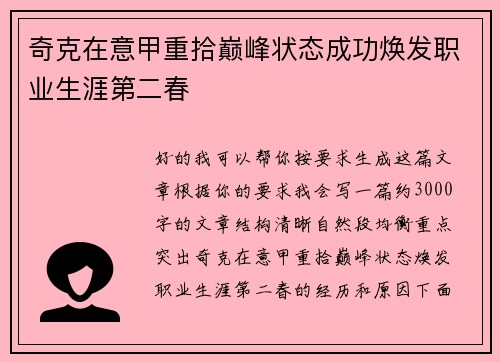 奇克在意甲重拾巅峰状态成功焕发职业生涯第二春