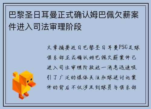 巴黎圣日耳曼正式确认姆巴佩欠薪案件进入司法审理阶段