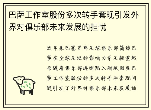 巴萨工作室股份多次转手套现引发外界对俱乐部未来发展的担忧