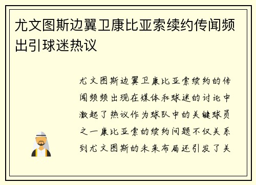 尤文图斯边翼卫康比亚索续约传闻频出引球迷热议