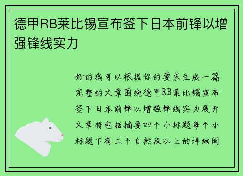 德甲RB莱比锡宣布签下日本前锋以增强锋线实力 德甲RB莱比锡宣布签下日本前锋以增强锋线实力
