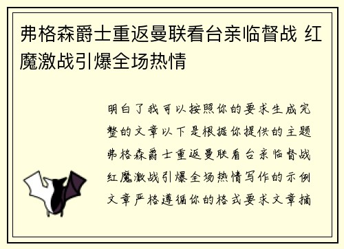 弗格森爵士重返曼联看台亲临督战 红魔激战引爆全场热情