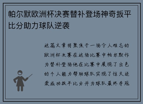 帕尔默欧洲杯决赛替补登场神奇扳平比分助力球队逆袭