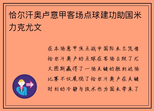 恰尔汗奥卢意甲客场点球建功助国米力克尤文
