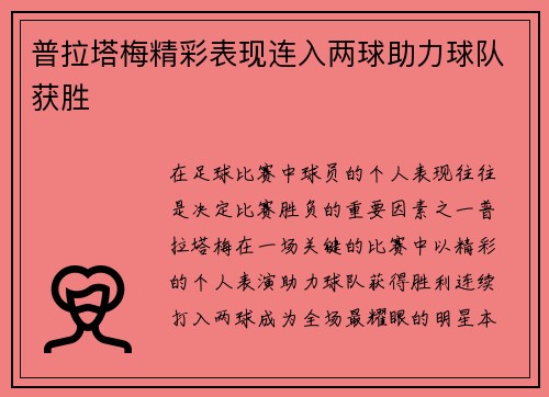 普拉塔梅精彩表现连入两球助力球队获胜