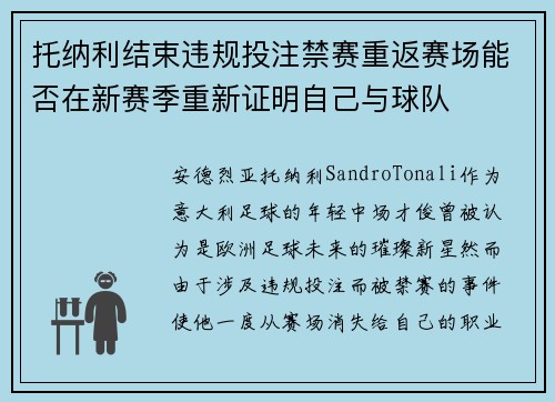 托纳利结束违规投注禁赛重返赛场能否在新赛季重新证明自己与球队