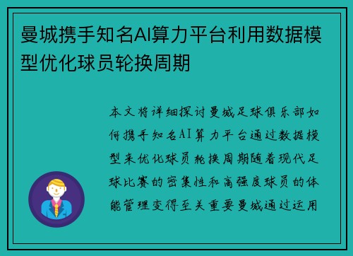 曼城携手知名AI算力平台利用数据模型优化球员轮换周期