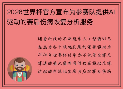 2026世界杯官方宣布为参赛队提供AI驱动的赛后伤病恢复分析服务