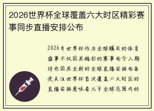 2026世界杯全球覆盖六大时区精彩赛事同步直播安排公布