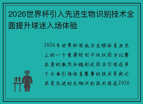 2026世界杯引入先进生物识别技术全面提升球迷入场体验