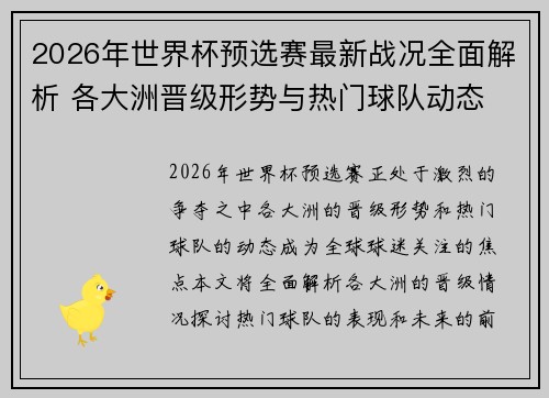 2026年世界杯预选赛最新战况全面解析 各大洲晋级形势与热门球队动态